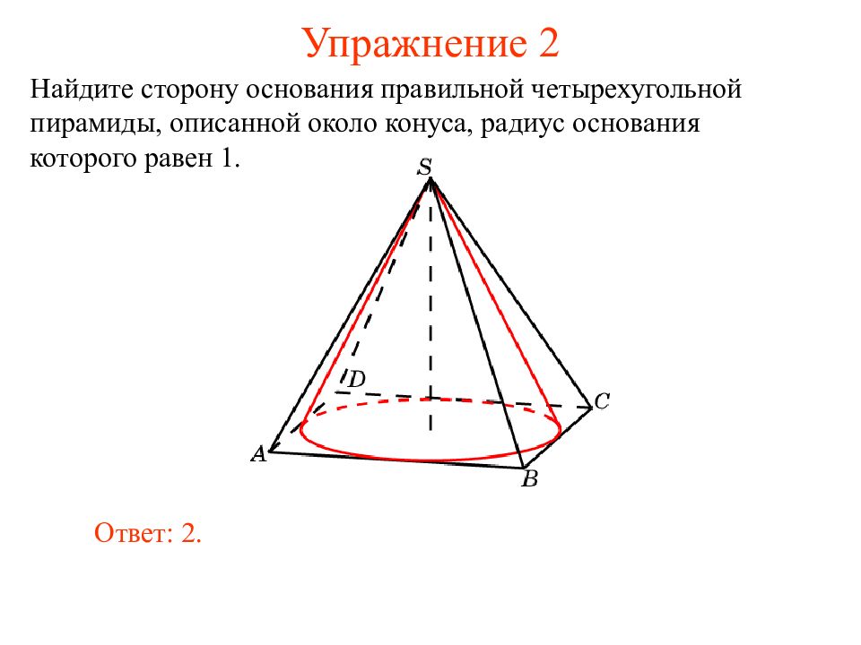 Построить изображение правильной четырехугольной пирамиды описанной около шара