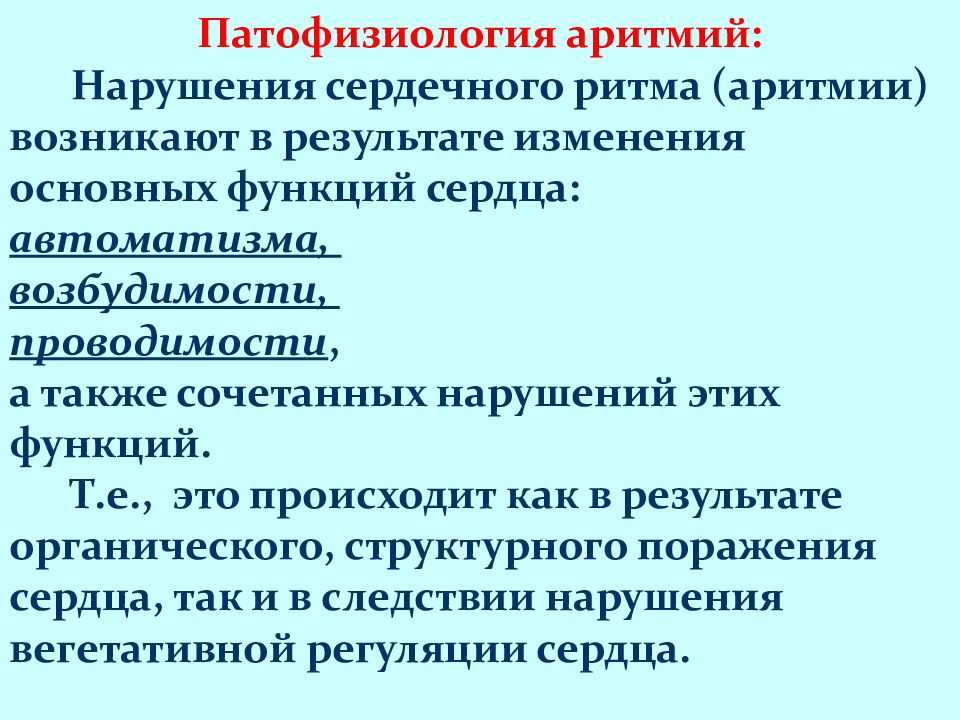 Комбинированное нарушение. Нарушение ритма презентация. Аритмии вследствие нарушения возбудимости. Нарушение АВТОМАТИЗМА проводимости и возбудимости. Аритмии с нарушением АВТОМАТИЗМА.