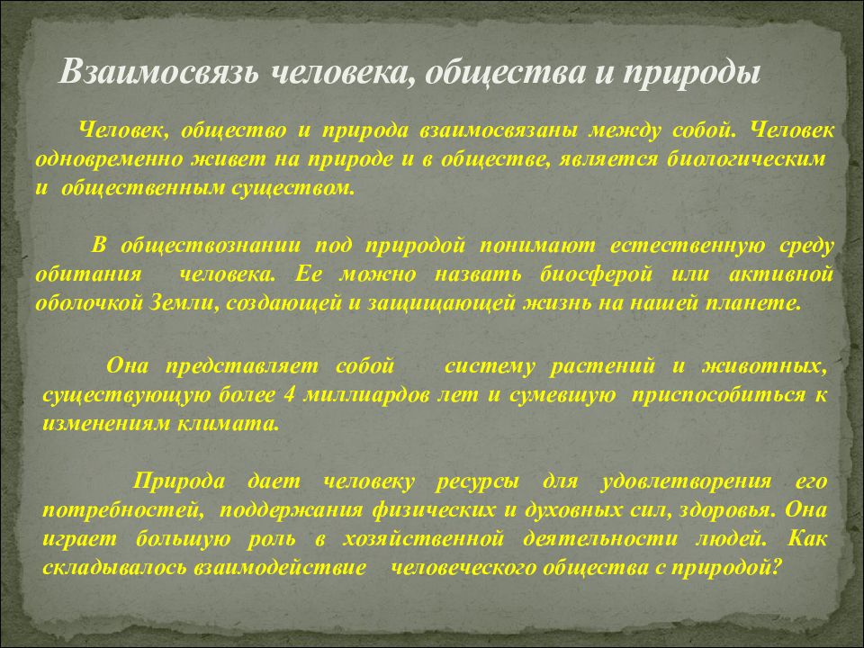 Взаимосвязь общества и природы презентация 7 класс