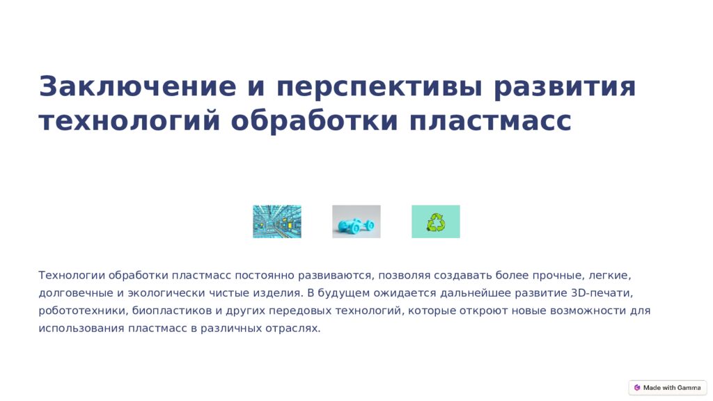 Пластмассы: Обработка и отделка Пластмассы – один из самых распространенных