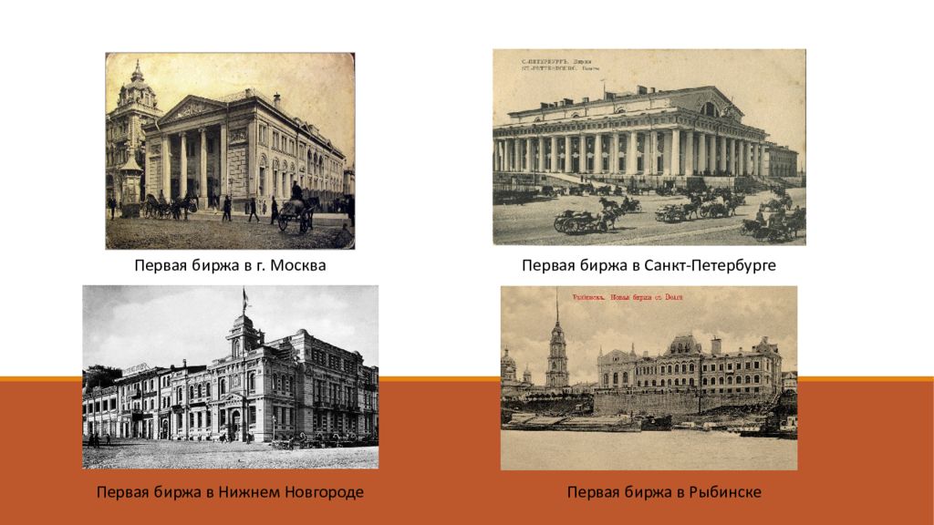 московская товарная биржа здание. появление фондовых бирж. биржевой комитет санкт-петербург 19 века. первая фондовая биржа в россии. московская купеческая биржа ильинка.