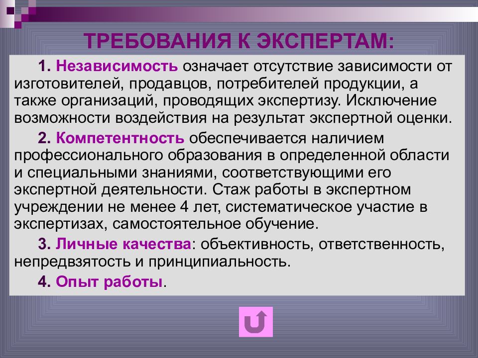 Также организация. Требования к экспертам. Требования к экспертам по экспертизе. Требования к эксперту по качеству. Требования предъявляемые к эксперту.