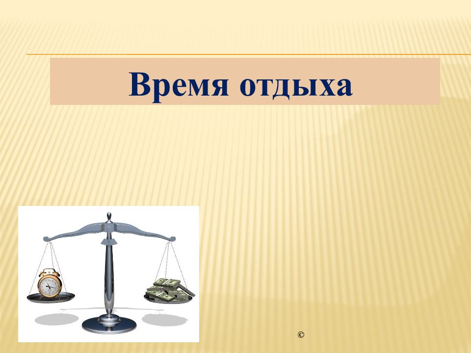 Презентация отдыха. Время отдыха. Время отдыха это в обществознании. Открытый урок по обществознанию юридическая консультация. Время отдыха в пути.