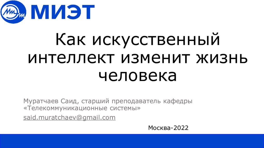 Как искусственный интеллект изменит жизнь человека