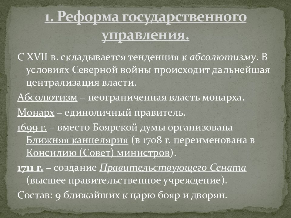 Реформы управления петра 8 класс. Реформы государственного управления Петра 1. Суть реформы государственного управления Петра 1. Реформы управления Петра 1 презентация. Реформа государственного управления Петра 1 итоги.