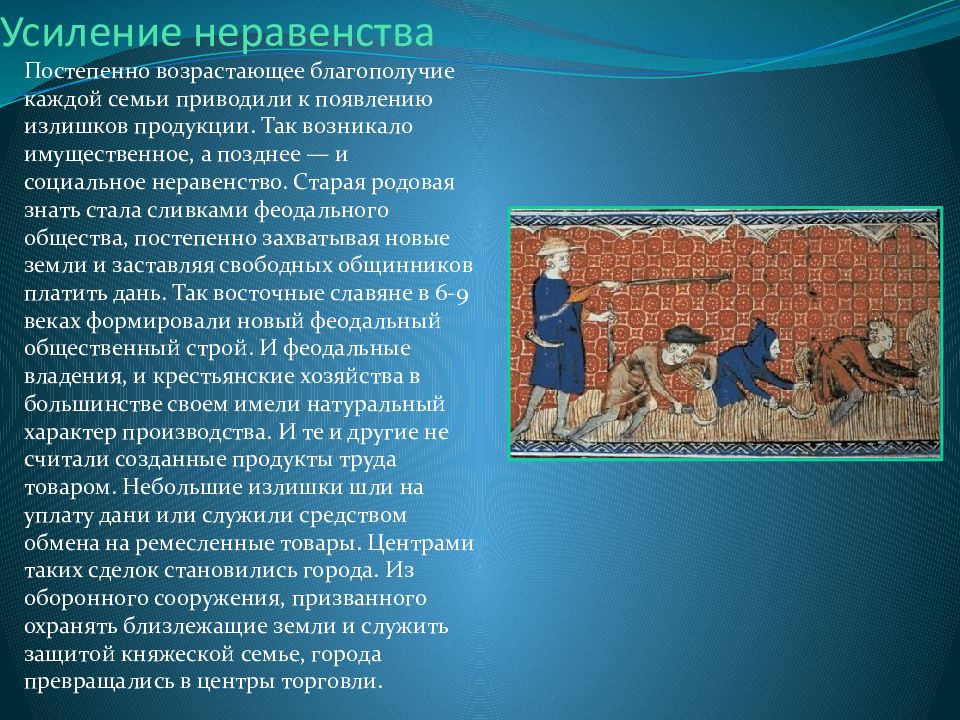 Появление излишков продуктов. Социальное неравенство в древности. Имущественное неравенство славян. Возникновение социального неравенства у восточных славян. Возникновение излишков.