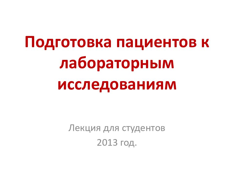 Подготовка пациентов к лабораторным исследованиям