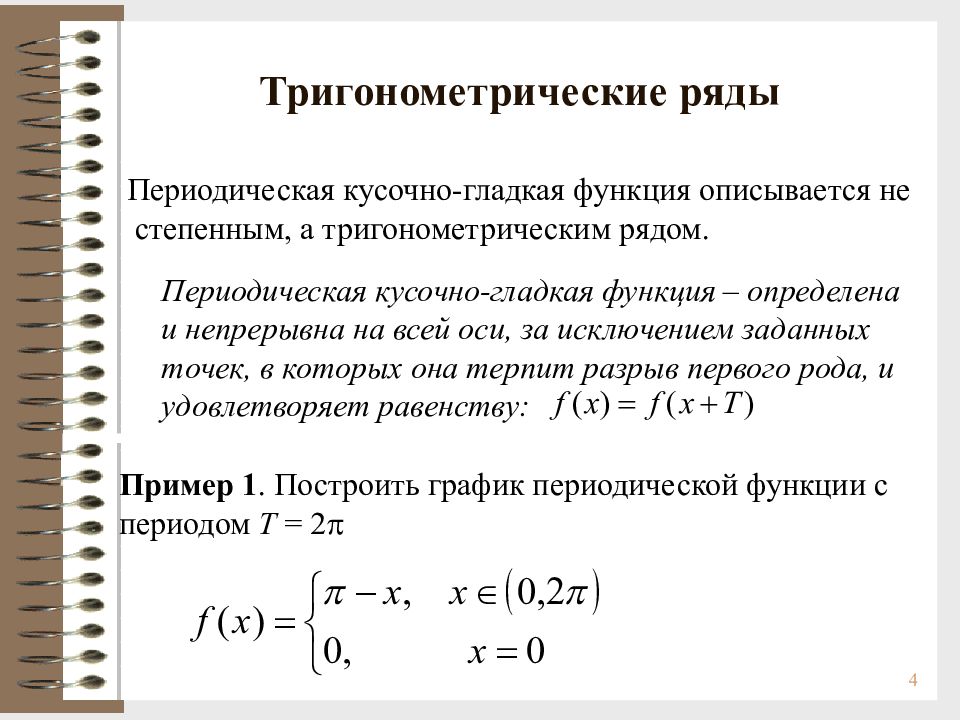 Периодические ряды. Кусочно гладкая функция. Тригонометрический ряд. Тригонометрический функциональный ряд. Формулы тригонометрические ряд.