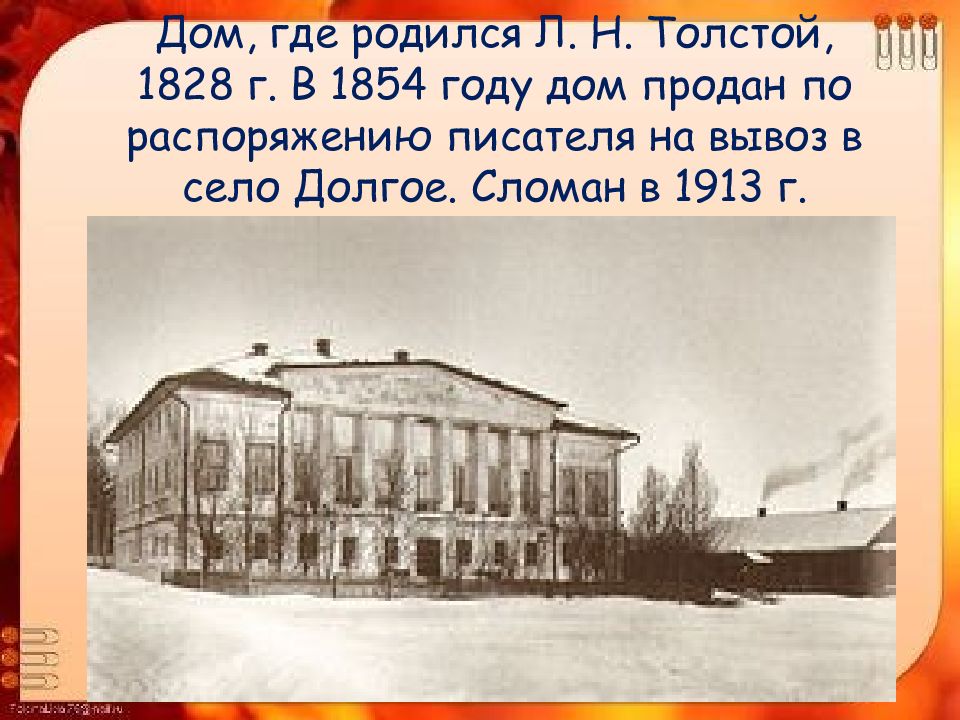 Л н толстой урок 5 класс. Дом в котором родился Лев толстой. Дом, где родился л. н. толстой, 1828 г.. Где родился Лев Николаевич толстой. Где родился Лев Николаевич толстой город.