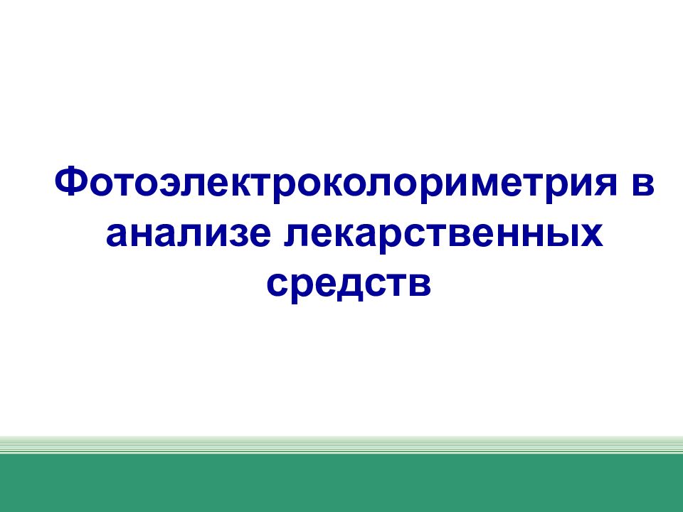 Фотоэлектроколориметрия в анализе лекарственных средств
