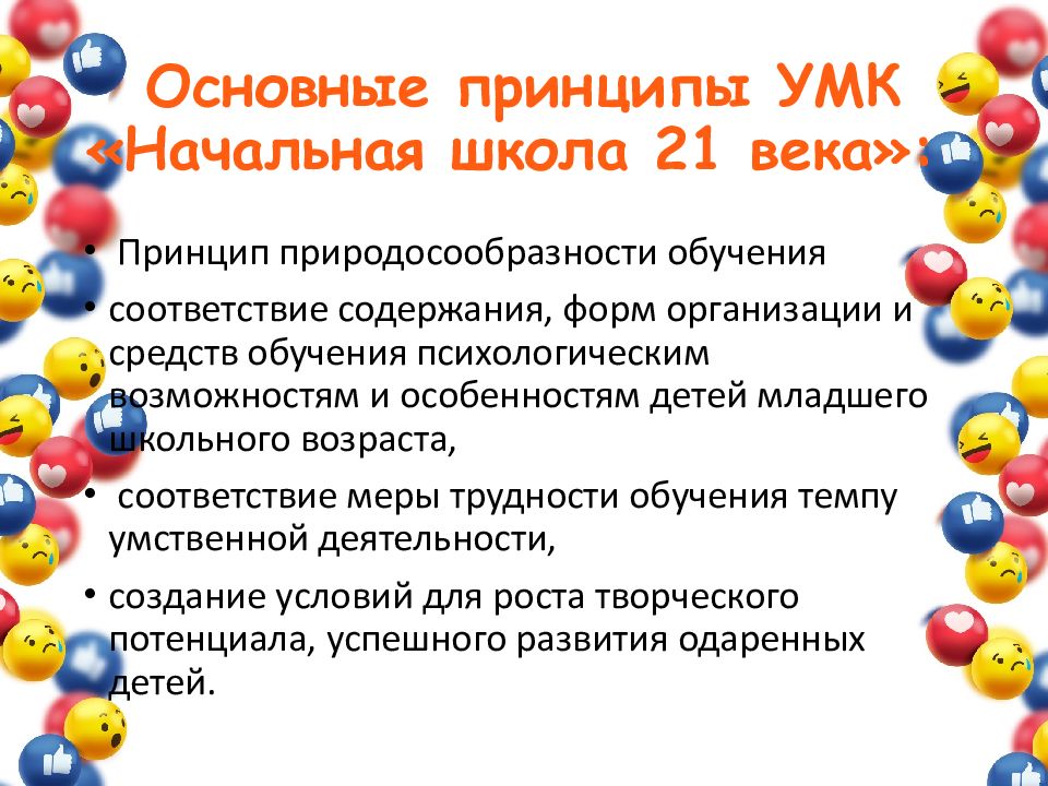 Основные принципы УМК «Начальная школа 21 века»: