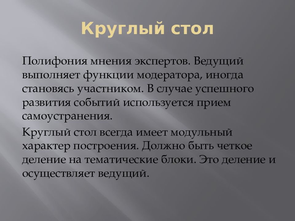 Модератор круглого стола