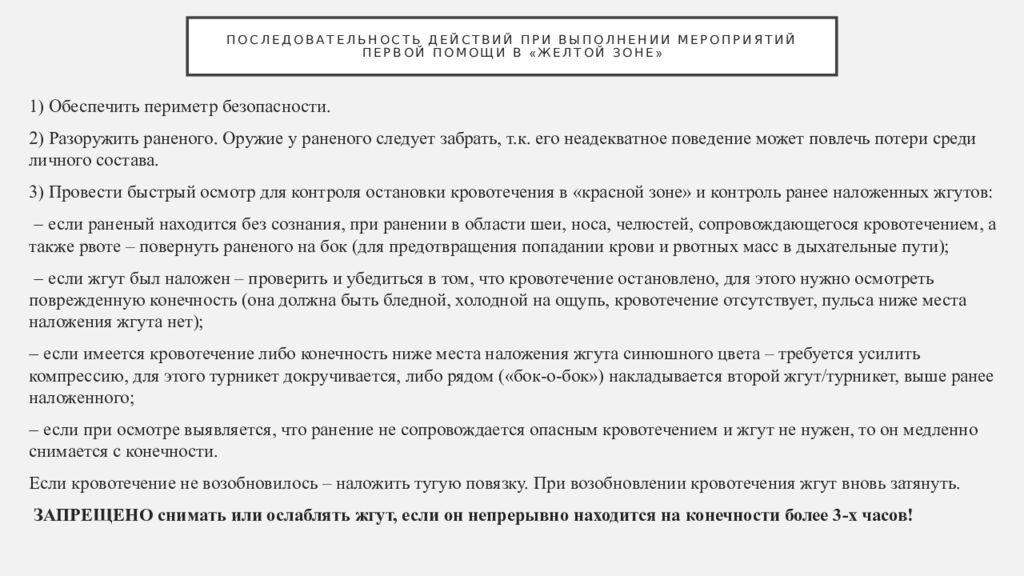 Последовательность действий при выполнении мероприятий первой помощи в «желтой зоне»