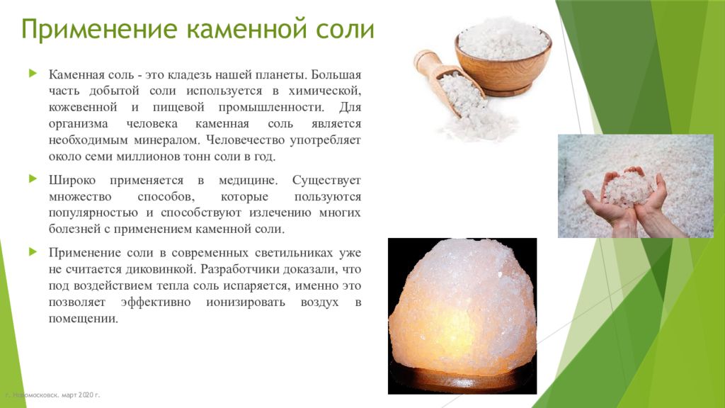 Как используют каменную соль