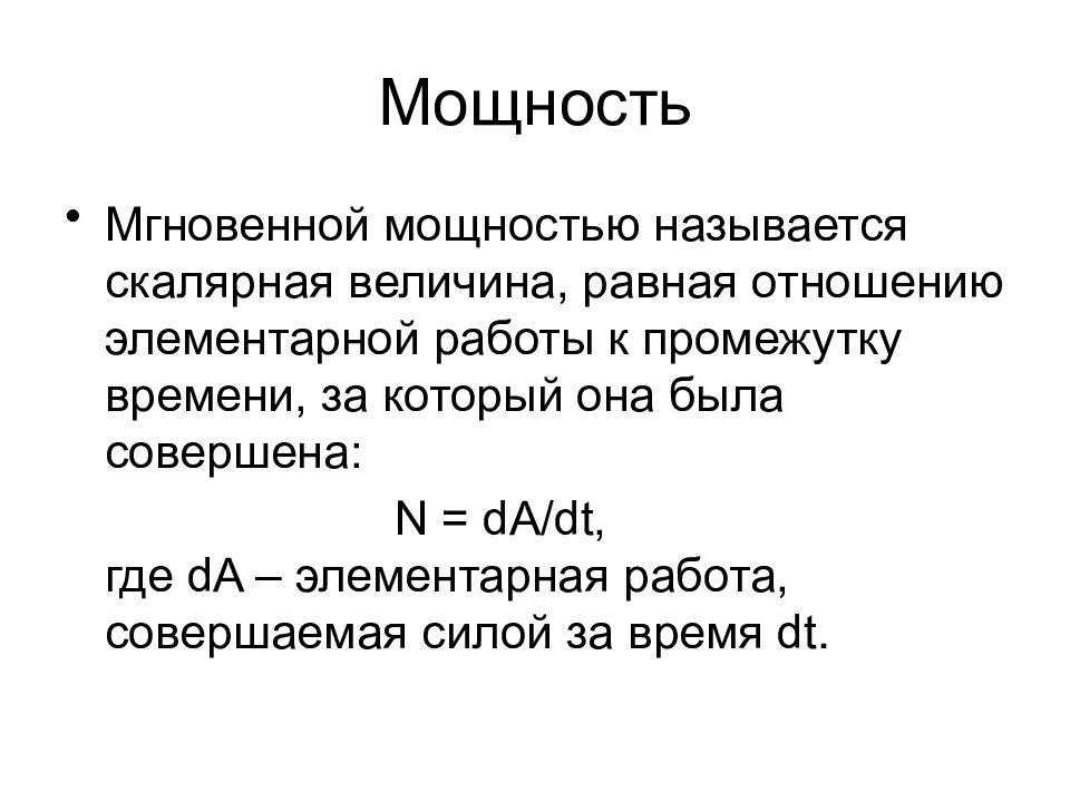 Мгновенная сила. Мгновенная мощность. Мгновенная мощность определение. Средняя и мгновенная мощность. Мощность скалярная величина равная отношению.