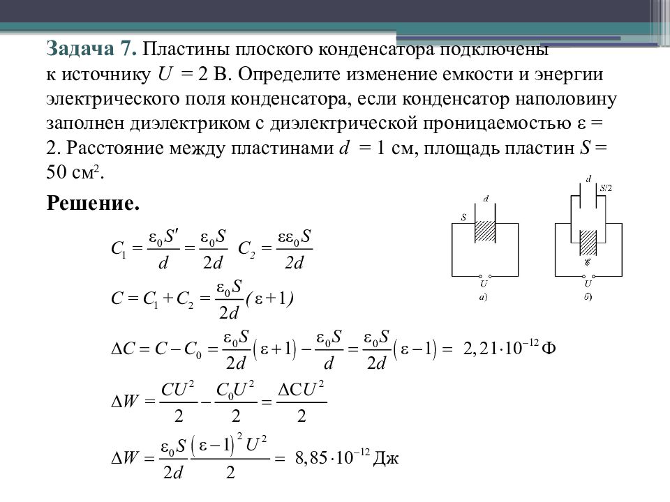 Определить расстояние между пластинами. Задачи по Электротехнике с конденсаторами. Конденсатор наполовину заполнен диэлектриком. Задачи на электроемкость конденсатора с решением 10 класс. Задачи на плоский конденсатор.