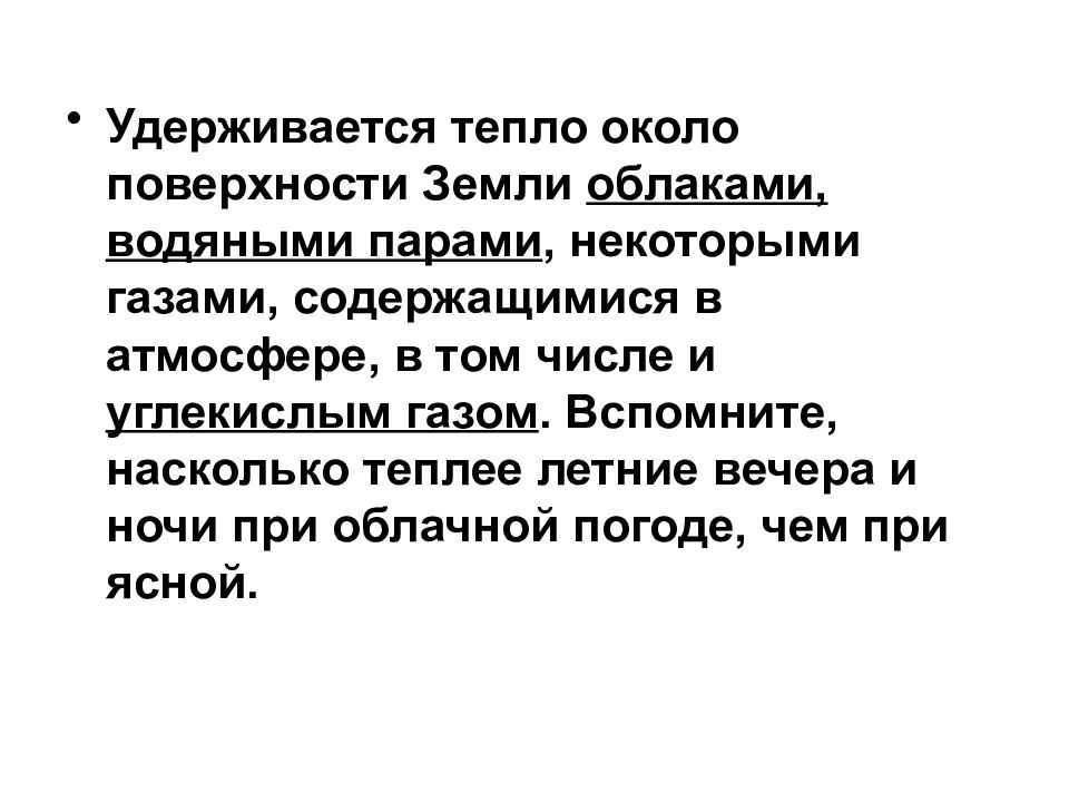 Презентация тепло. Тепло удерживается облаками. Источник тепла и разнообразие температурных условий на земле.