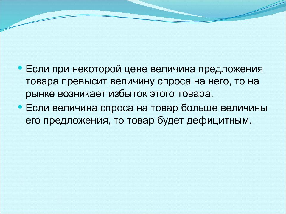 Величина стоимости товара. Ситуация, при которой величина предложения превышает величину спроса. Величина, на которую спрос превышает предложение. Величина предложения превышает величину спроса называется. Если спрос больше предложения.