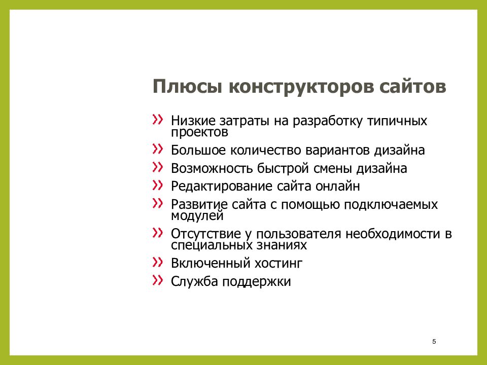 Плюсы конструкторов сайтов. Конструкторы сайтов презентация.