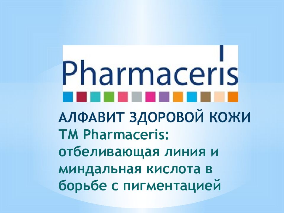 АЛФАВИТ ЗДОРОВОЙ КОЖИ ТМ Pharmaceris : отбеливающая линия и миндальная кислота в борьбе с пигментацией