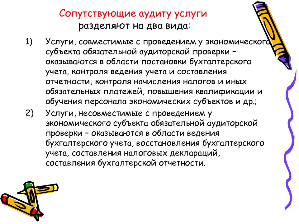 Аудиторская деятельность услуги сопутствующие аудиту. Виды сопутствующих аудиторских услуг. Несовместимые с аудитом услуги. Услуги совместима с аудиторской проверкой. Виды сопутствующих аудиту услуг.