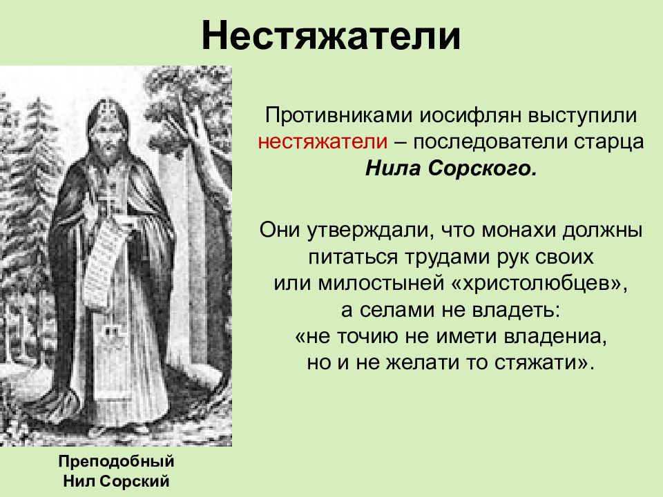 Иосифляне. Нил Сорский нестяжатели. Нил Сорский иосифляне. Монах Нил Сорский. Нестяжатели Нил Сорский нестяжатель.