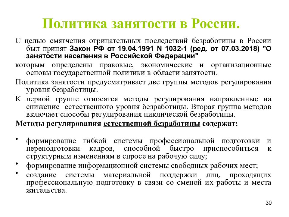 Закона n 1032 1. Занятость и безработица презентация. Тема занятость и безработица. Смягчение последствий безработицы. Политика занятости в России.