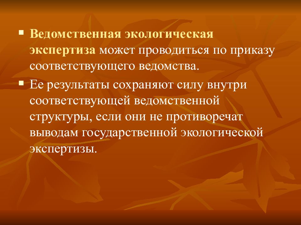 Экспертиза 4. Ведомственная экологическая экспертиза. Объекты ведомственной экологической экспертизы. Уровни ведомственной экспертизы. Цели ведомственной экологической экспертизы.