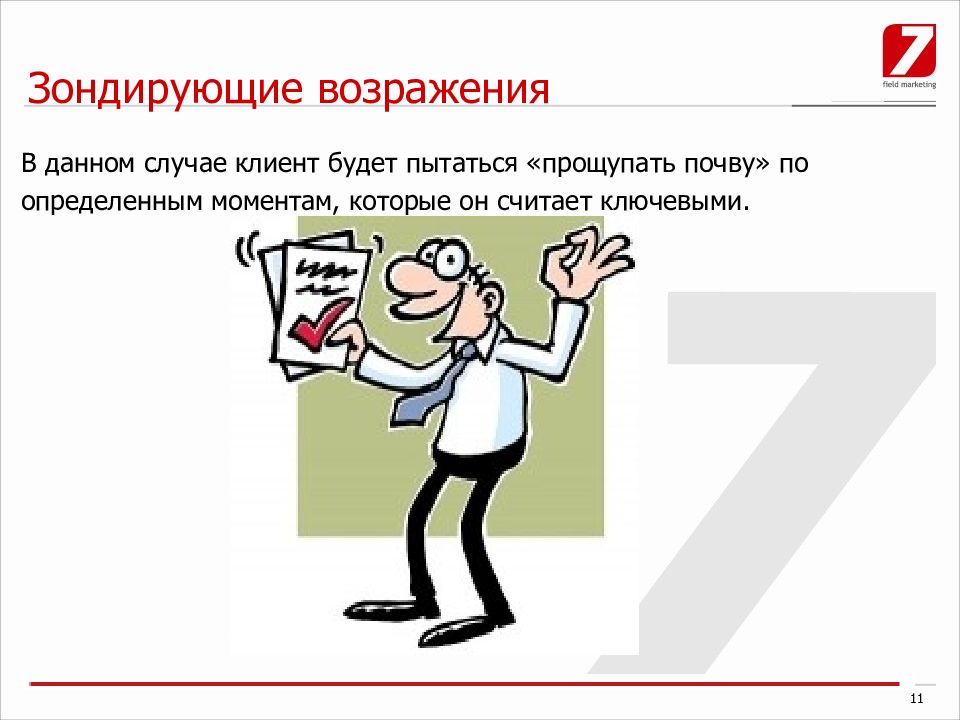 В каком случае клиент. Работа с возражениями презентация. Работа с возражениями карикатура. Возражения клиентов картинки. Возражение клиента в продажах рисунок.