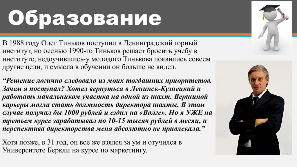 Фразы тинькова. Олег Тиньков презентация. Олег Тиньков история успеха. Олег Тиньков образование. Сообщение о бизнесмене.