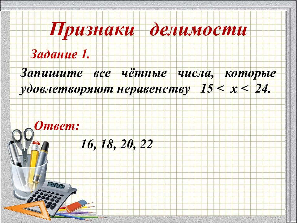 Признаки делимости на 10 на 5 и на 2 презентация