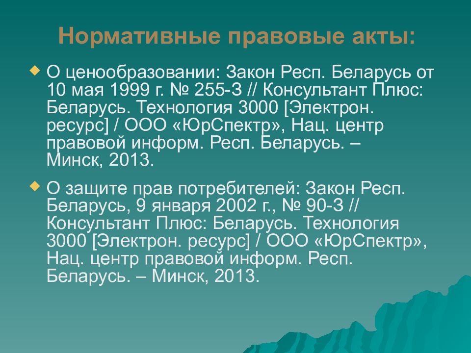 Контракт 22. Нормативно-правовой акт в ценообразовании. Нормативно правовые акты про договоры купли продажи. Закон ценообразования. Ценообразующие законы.