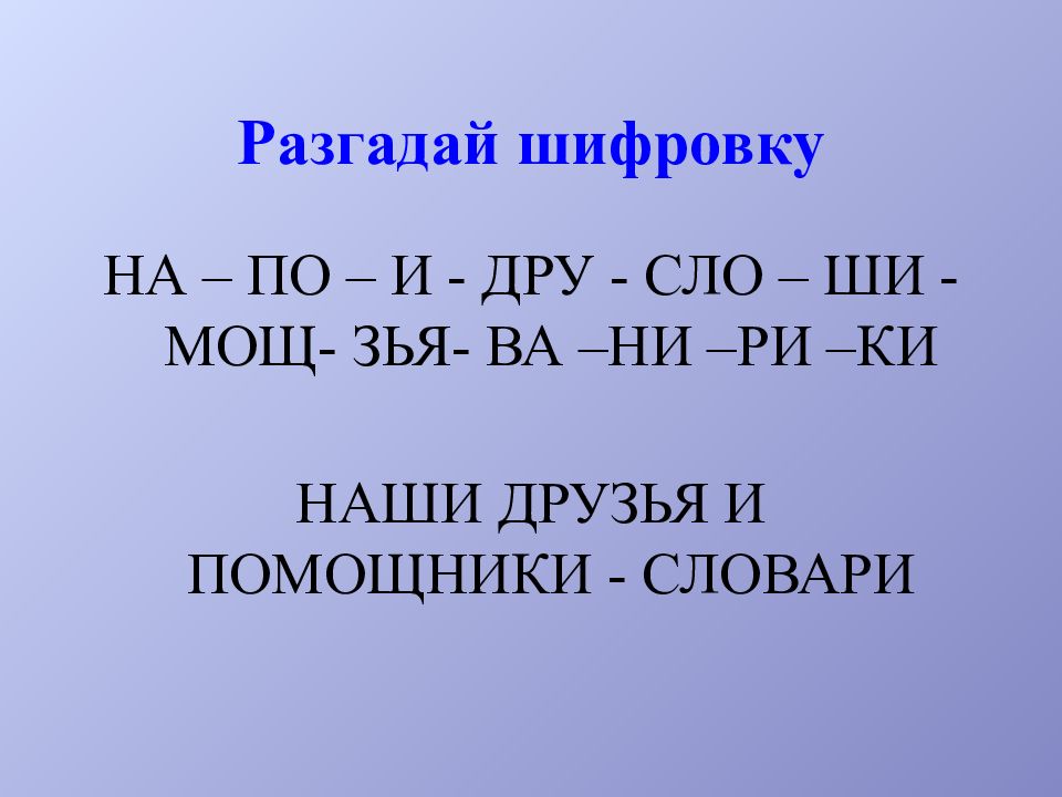 Слова на дру. Разгадай шифровку. Шифровка на-по-и-дру. Шифровка слов. Словарь для шифровки.