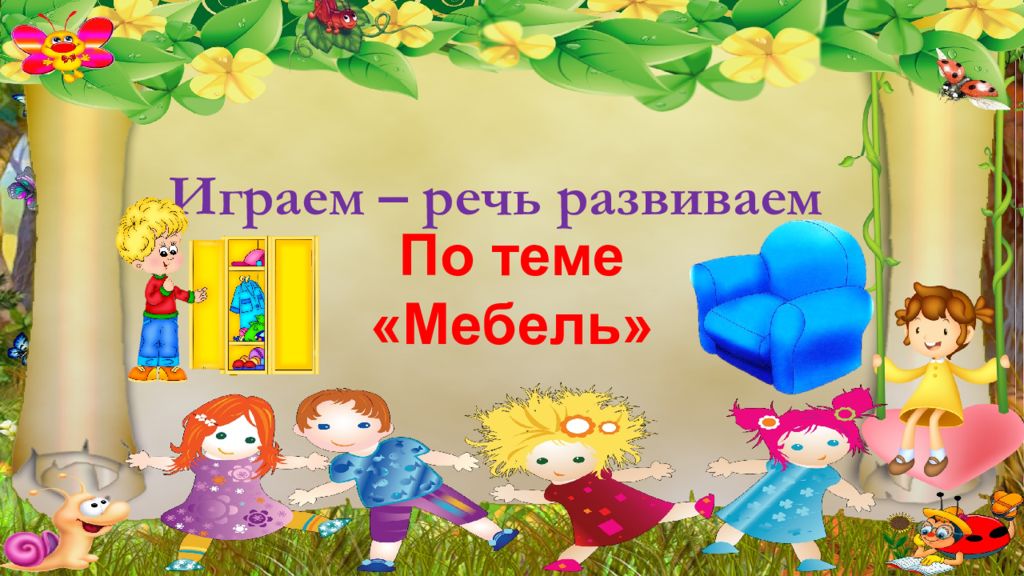 Играем речь развиваем картинка