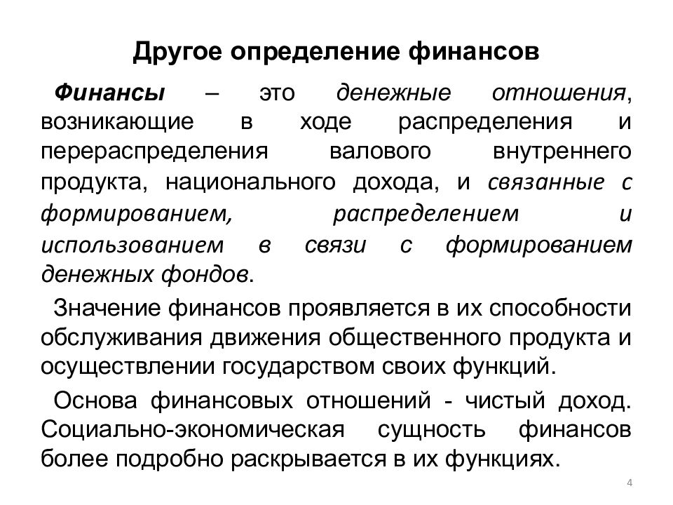 Финансы определение. Определение финансов. Финансы это определение. Общее определение финансов. Денежные отношения это определение.