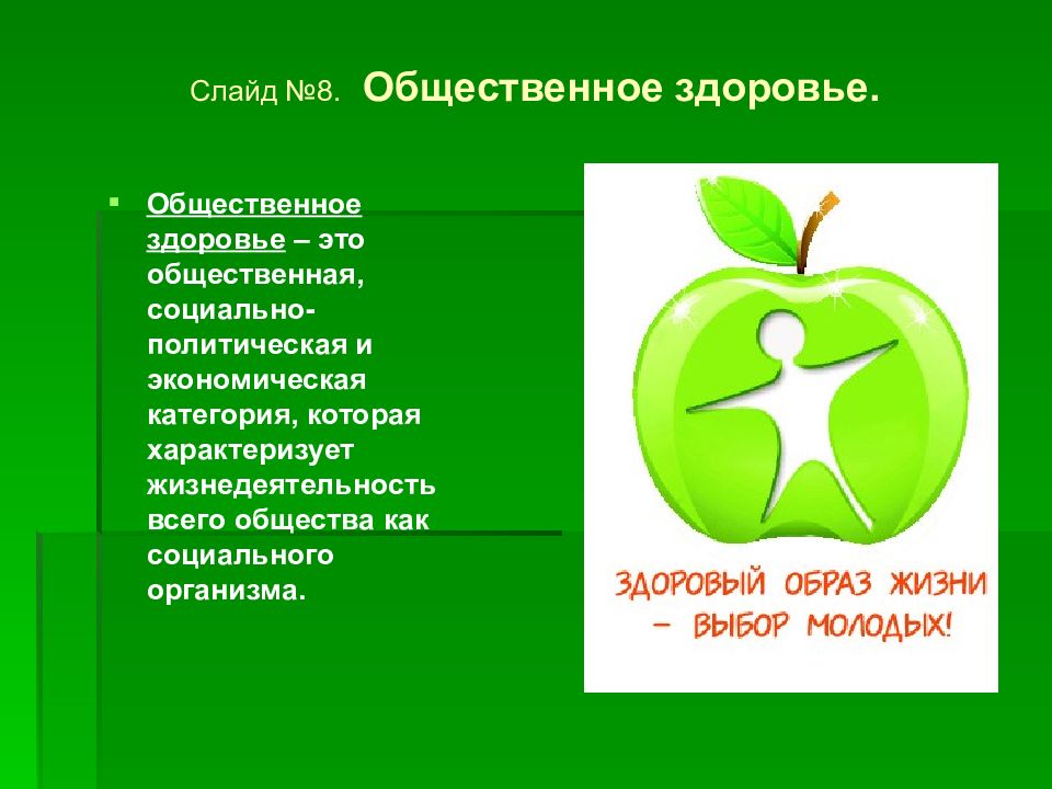 Здоровье как ценность общества. Здоровье Главная ценность человека. Здоровье важнейшая ценность. Здоровье как основная ценность. Здоровье самая Главная ценность человека.