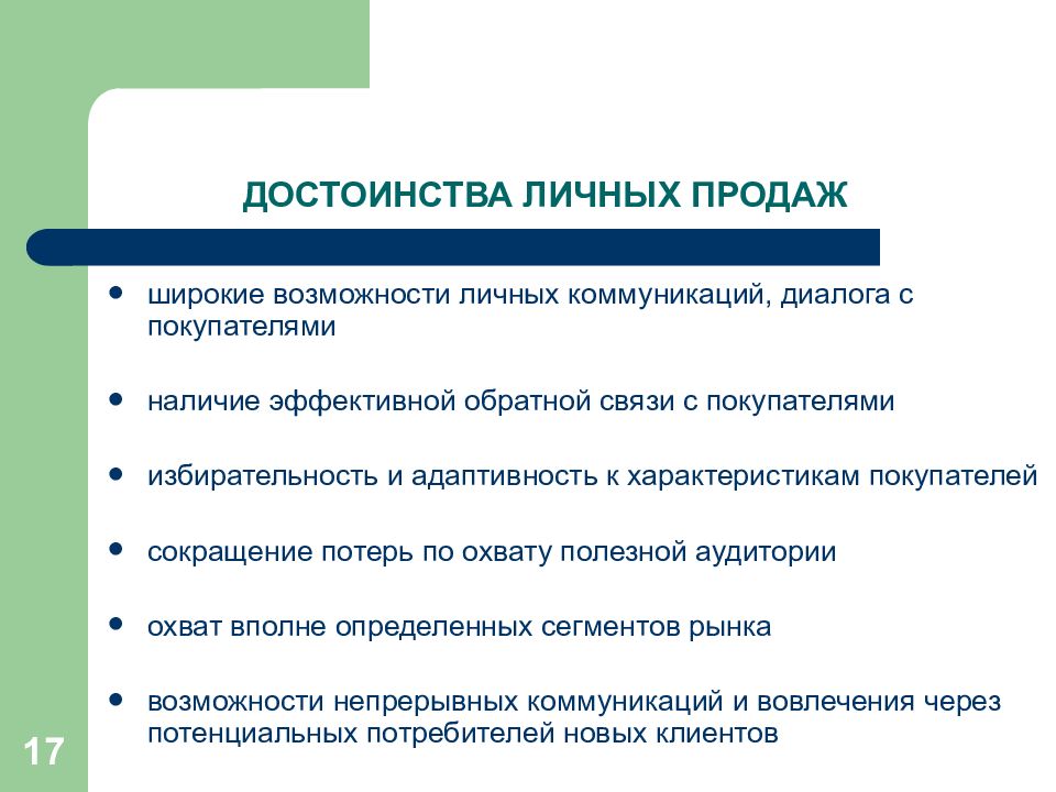 Наличие эффективный. Достоинства личных продаж. Преимущества личных продаж. Персональные продажи достоинства. Преимущества личной продажи.