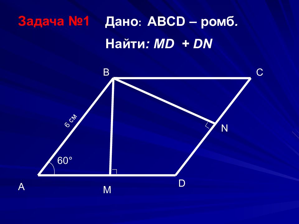 Abcd 60. Ромб ABCD. Дано ромб ABCD. Дано ABCD -ромб найти ABCD. Четырехугольный ромб ABCD.