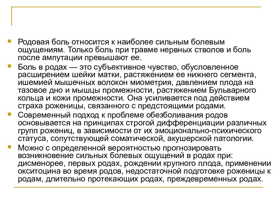 Роды боль. Родовая боль. Причины родовой боли. Механизм возникновения родовой боли. Боль при травме нервных стволов.