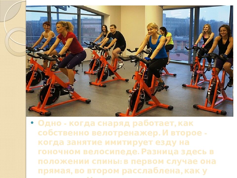 Презентация на тему: САЙКЛ-АЭРОБИКА