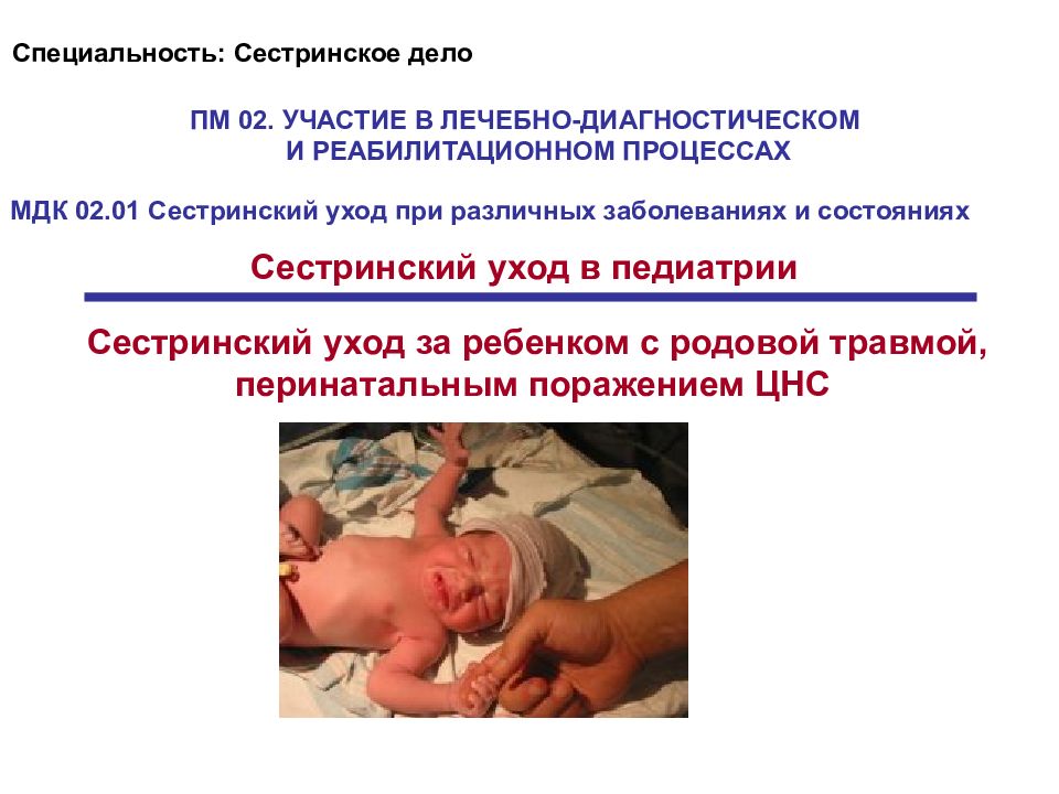 Сестринский уход за ребенком с родовой травмой, перинатальным поражением ЦНС ПМ