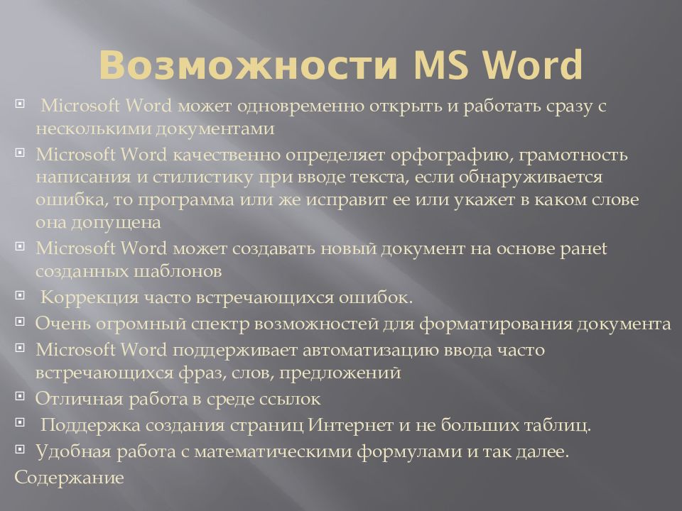 Возможности MS Word