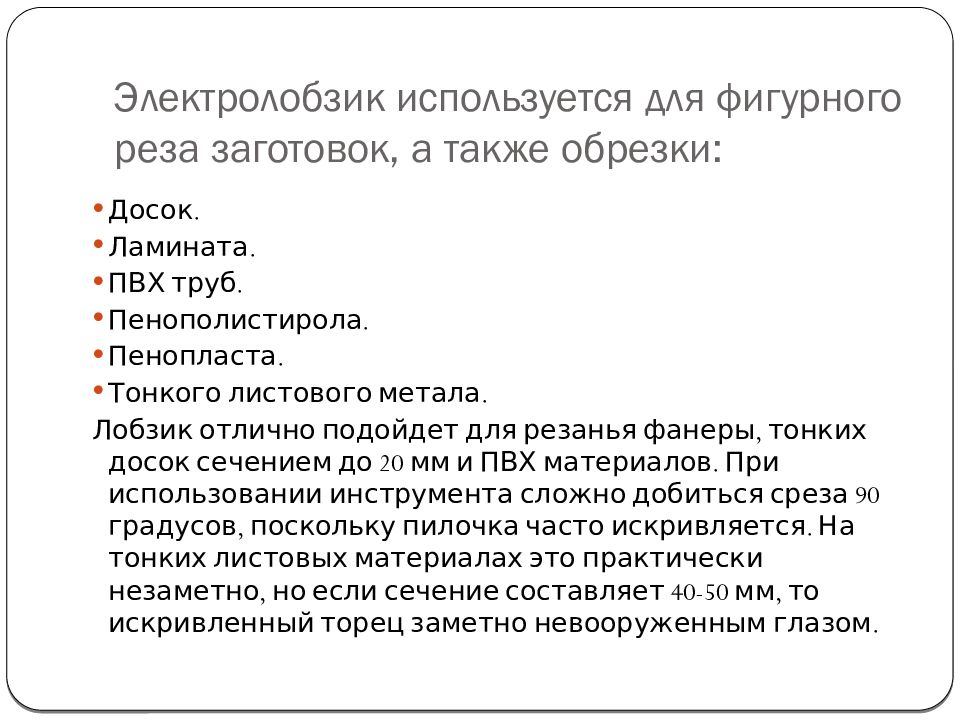 Электрические пилы. Виды. Применение Электролобзик используется для фигурного реза заготовок, а также обрезки: