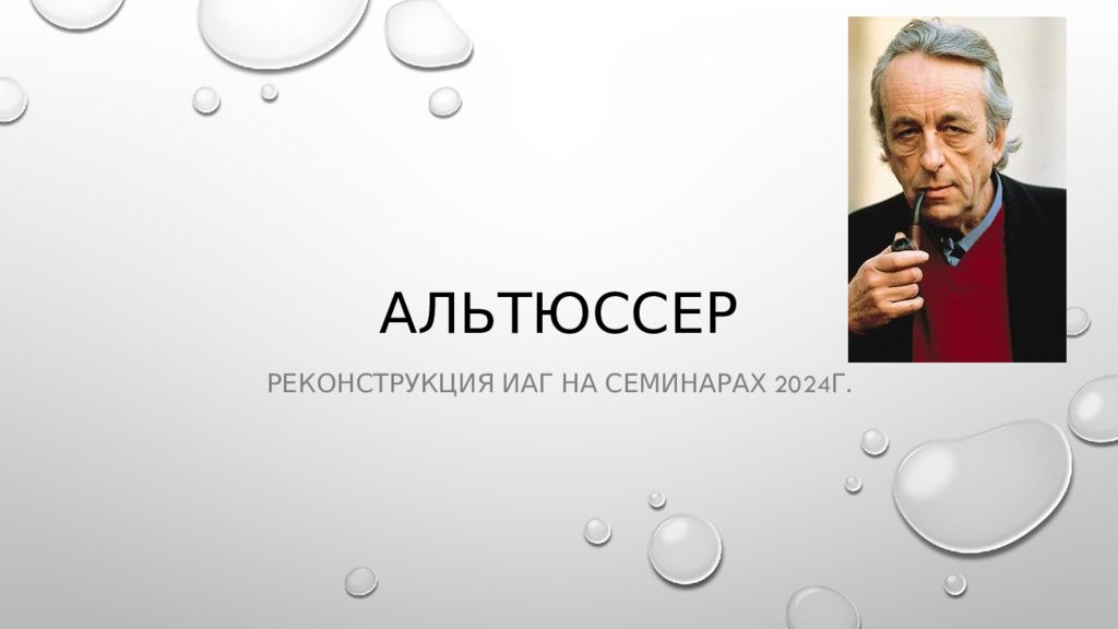 Альтюссер
