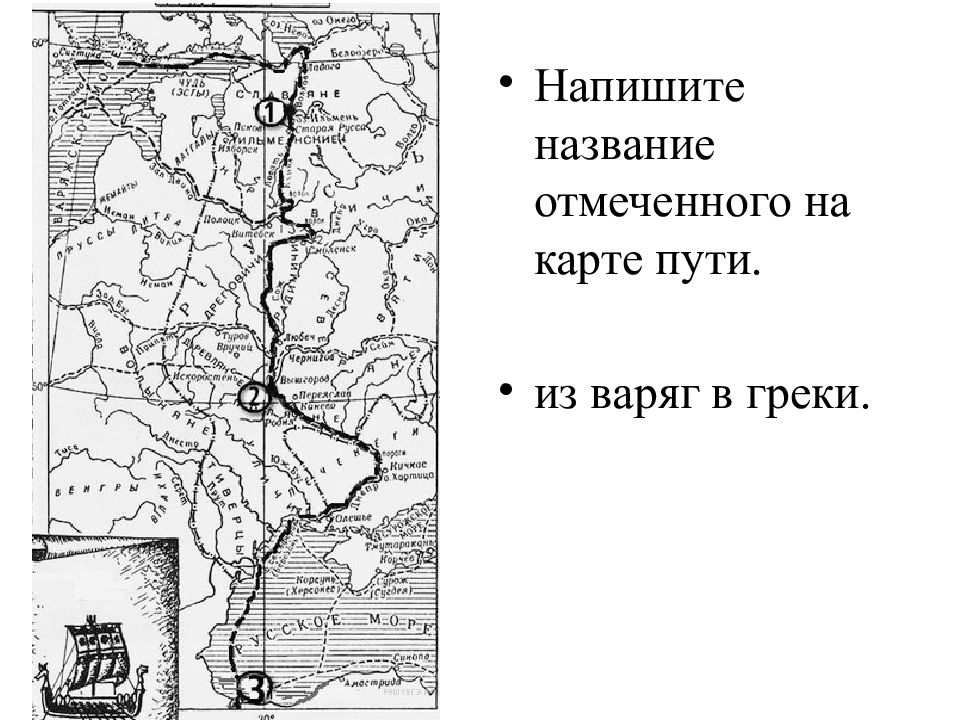 По реке дважды обозначенной на схеме цифрой 1 проходил торговый путь из варяг в греки