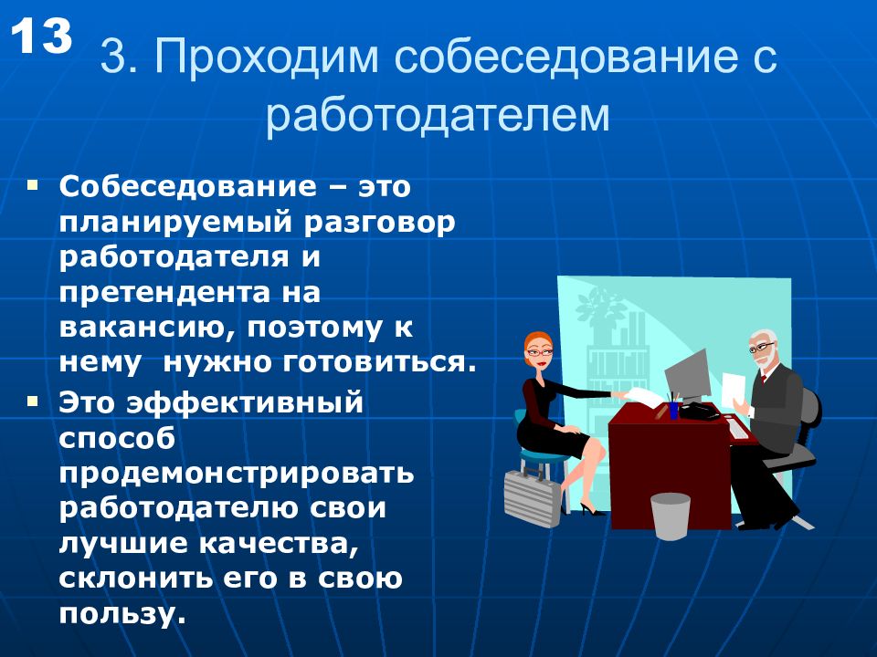 Собеседование с работодателем презентация