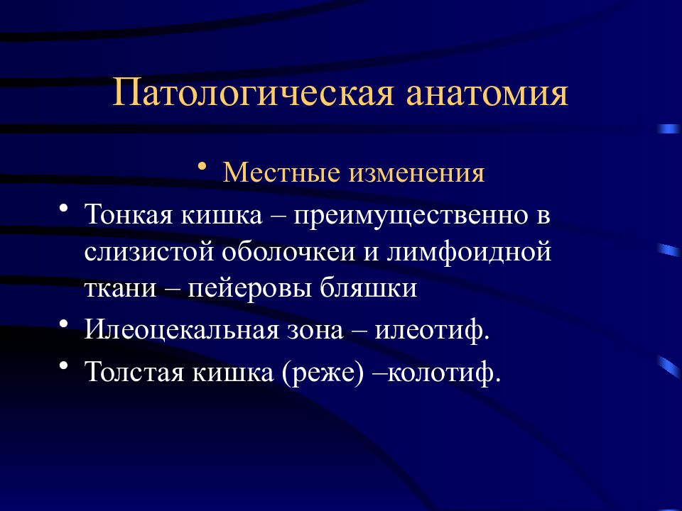 Кишечные инфекции патанатомия презентация