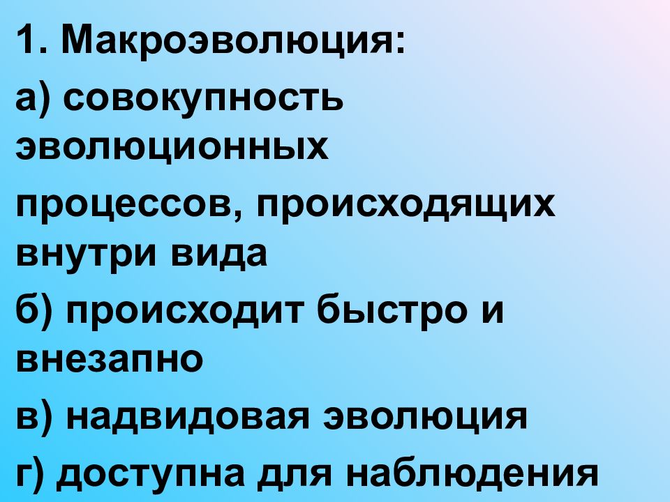 Макроэволюция. Закономерности макроэволюции. Понятие о микроэволюции и макроэволюции. Макроэволюция. Микроэволюция и макроэволюция.