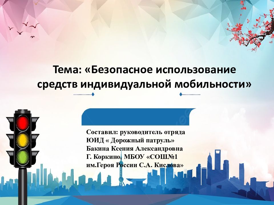 Тема : «Безопасное использование средств индивидуальной мобильности » Составил: