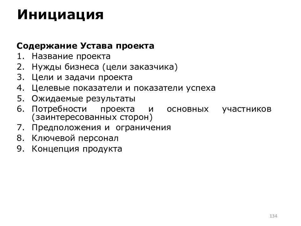 Основа содержания. Содержание проекта потребности проекта. Оглавление по уставам.